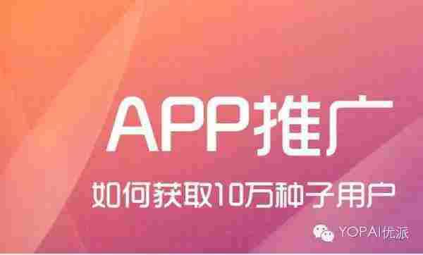 APP推广经验：如何做到0推广费获取10万用户，日增1000用户