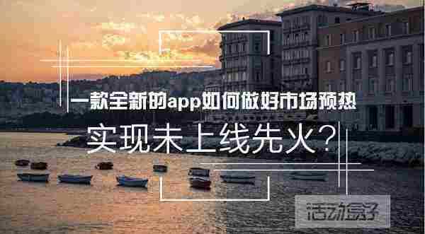 一款全新的app如何做好市场预热实现未上线先火?