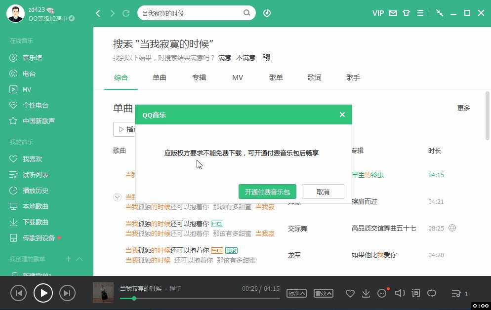 QQ音乐无损付费歌曲下载工具及整合版