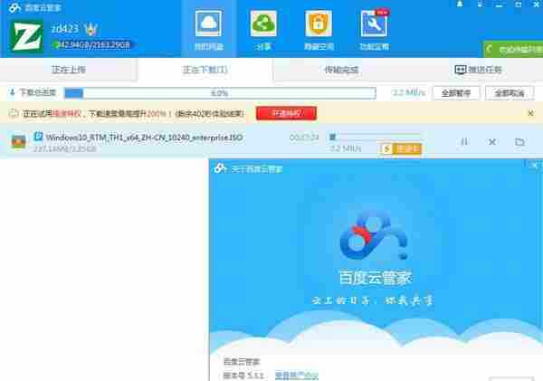百度云管家 v5.3.x 破解下载提速补丁