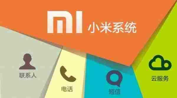 免刷机耍MIUI，小米系统2.7特别版