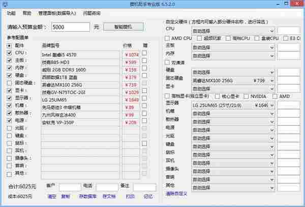 模拟攒机神器，攒机助手v6.5.2 专业版