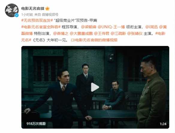 电影《无名》官宣全阵容 发布双预告 ！大年初一上映