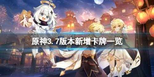 《原神》3.7新增卡牌有哪些？3.7版本新增卡牌一览