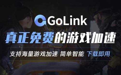 免费送游戏和会员 100%中奖！GoLink陪你轻松整个夏天