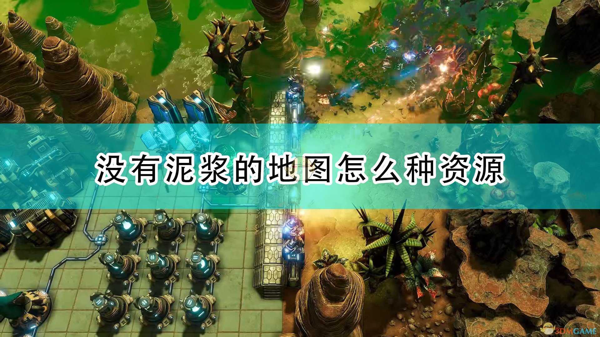 《银河破裂者》没有泥浆地图种植资源方法介绍