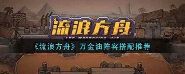 流浪方舟万金油阵容搭配推荐