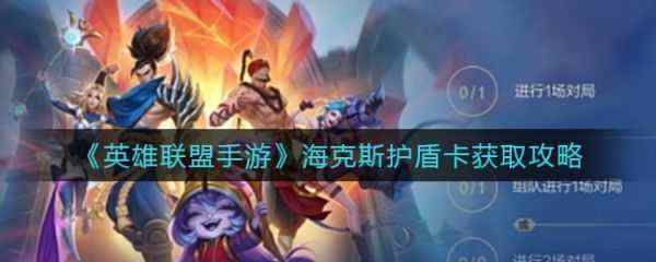 英雄联盟手游海克斯护盾卡怎么获取 获取攻略