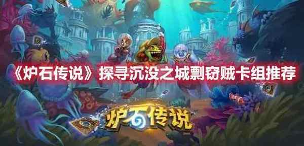 炉石传说探寻沉没之城剽窃贼卡组推荐
