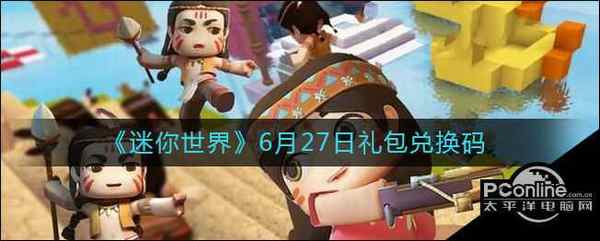 迷你世界 6月27日礼包兑换码