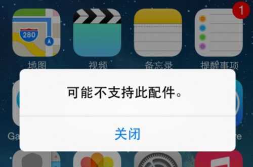 苹果老是不支持此配件是什么原因（4大常见原因分析）