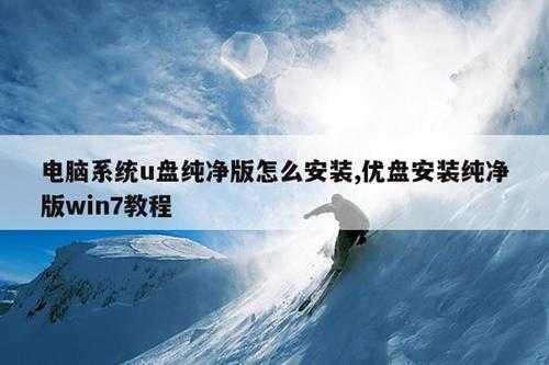 电脑系统u盘纯净版怎么安装,优盘安装纯净版win7教程