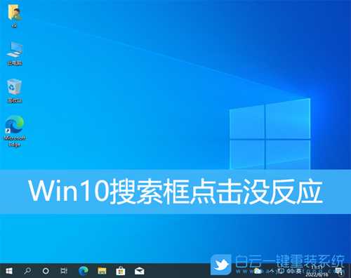 Win10搜索框点击没反应(win10此电脑搜索无反应)