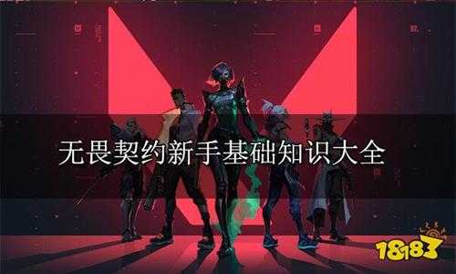 无畏契约国服怎么玩 瓦罗兰特新手基础知识大全