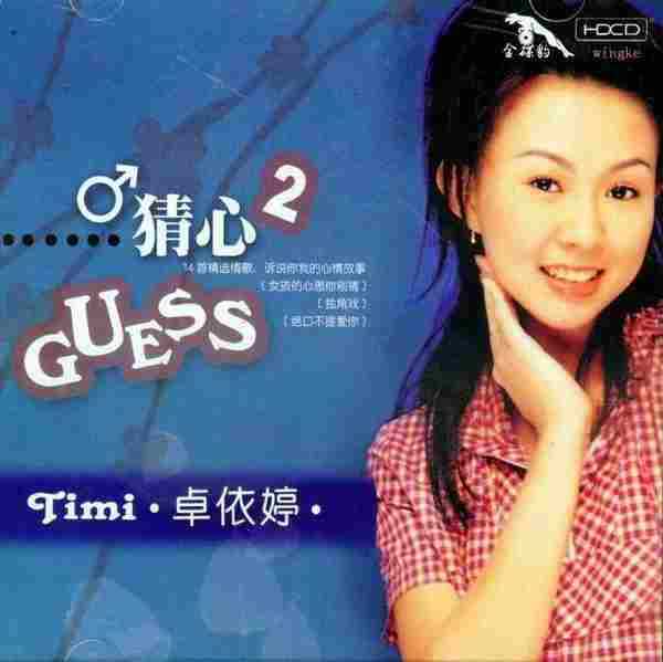 卓依婷《猜心2CD》金碟豹HDCD24Bit[WAV+CUE]