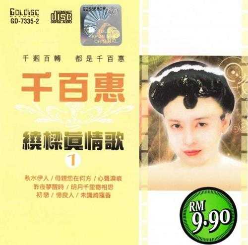 千百惠.1991-绕梁真情歌2CD【南方】【WAV+CUE】