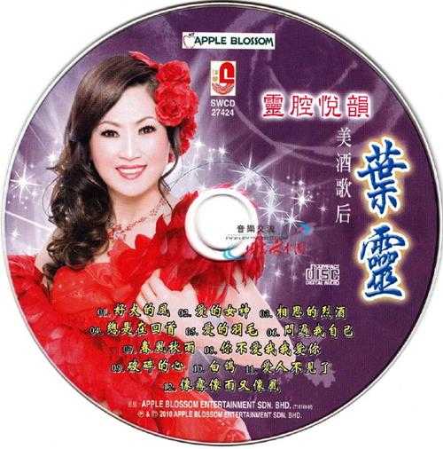 叶灵.2010-灵腔悦韵2CD【瑞华】【WAV+CUE】