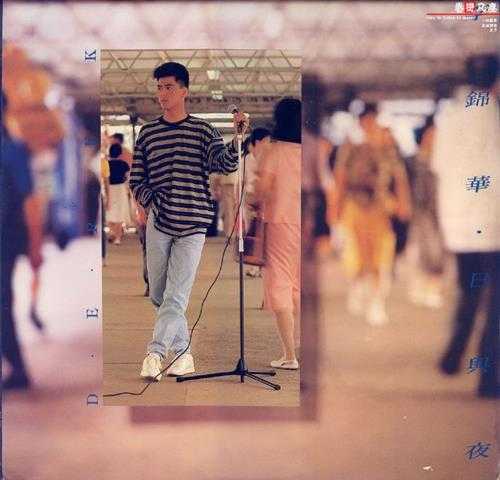 李锦华.1987-日与夜（LP版）【SOLO】【WAVCUE】