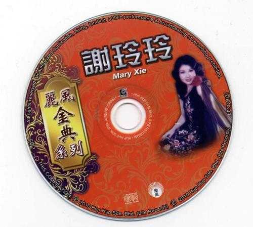 谢玲玲.2010-丽风金点系列2CD【丽风】【WAV+CUE】