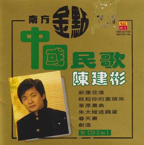 陈建彬.1997-中国民歌（南方金点系列）【南方】【WAV+CUE】