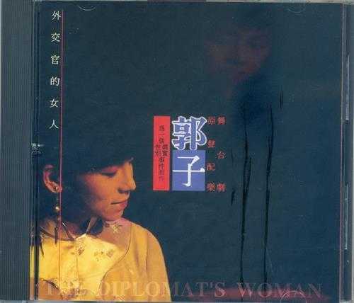 郭子.1993-外交官的女人（舞台剧原声配乐）【新笛唱片】【WAV+CUE】