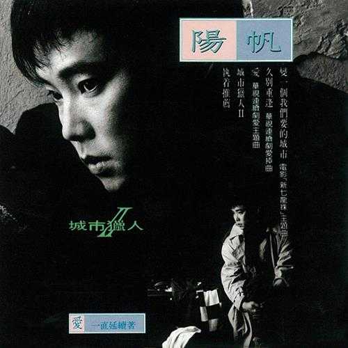 阳帆.1990-城市猎人2辑【天王唱片】【WAV+CUE】