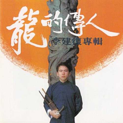 李建復.1980-龙的传人（2006年滚石新格复刻版）（台湾百佳唱片NO.7）【滚石】【WAV+CUE】