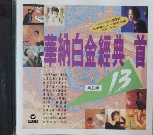 群星.1991-华纳白金经典13首7CD【华纳】【WAV+CUE】