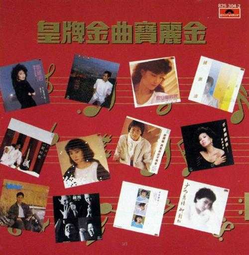 群星.1984-皇牌金曲宝丽金【宝丽金】【WAV+CUE】