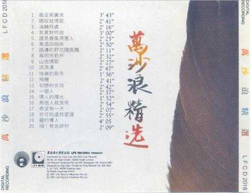 万沙浪.1991-万沙浪精丫丽风】【WAV+CUE】