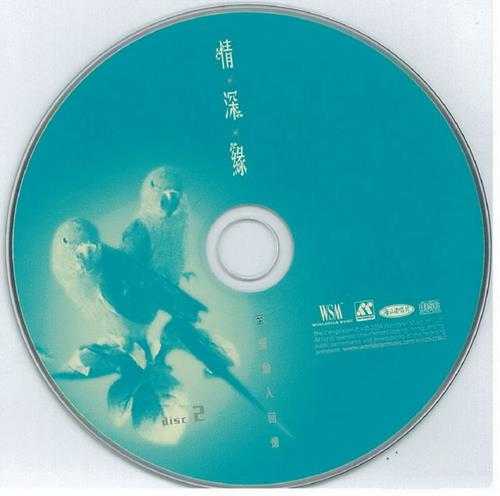 群星.2004-情·深·缘VOL.1至爱动人回忆3CD【环星】【WAV+CUE】