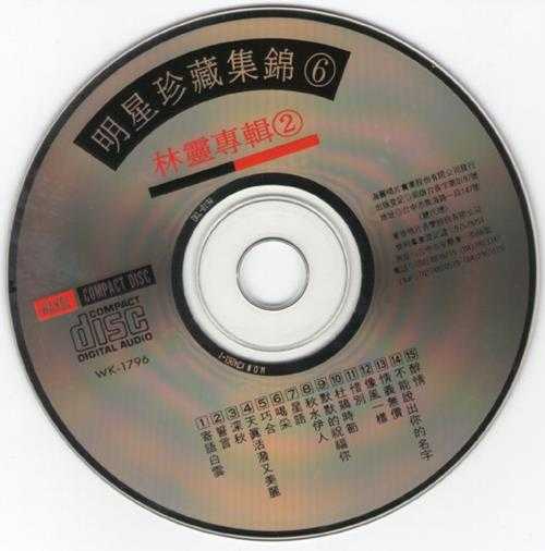 林灵.1992-明星珍藏集锦5·林灵2CD【海丽】【WAV+CUE】