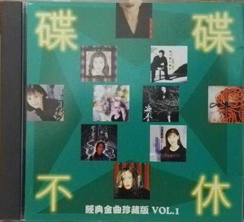 群星.1997-碟碟不休·经典金曲珍藏版VOL.1【上华】【WAV+CUE】