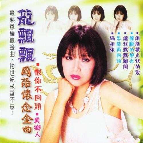 龙飘飘.2002-国语怀念金曲【乡城】【WAV+CUE】