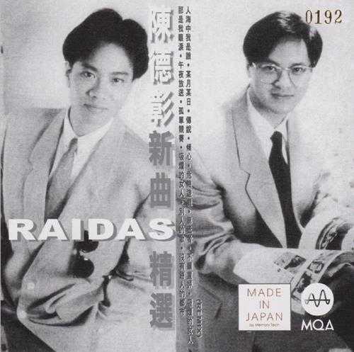 陈德彰·RAIDAS.1989-新曲+精选（2023新世纪MQA限量版）【艺视】【WAV+CUE】