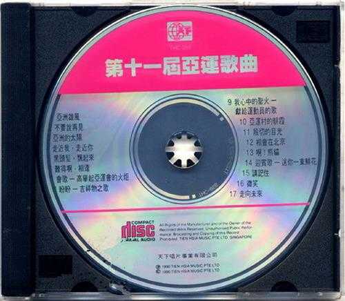 群星.1990-第十一屆亚运歌曲【天下】【WAV+CUE】