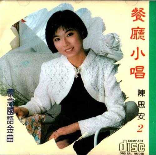 陈思安.2002-餐厅小唱8CD【欣代唱片】【WAV+CUE】