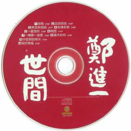 郑进一.1985-世间【金瓜石】【WAV+CUE】