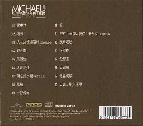 关正杰.2017-MICHAEL.SUPER.VOICE.SUPER.HITS.UPM.24K金碟【环球】【WAV+CUE】