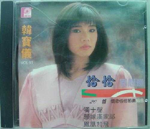 韩宝仪.1987-1990-精选集12CD【风格】【WAV+CUE】