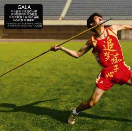 GALA.2011-追梦痴子心【东乐影音】【WAV+CUE】