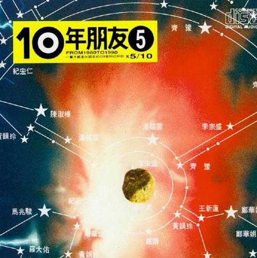 群星.1991-滚石10年朋友10CD【滚石】【WAV+CUE】