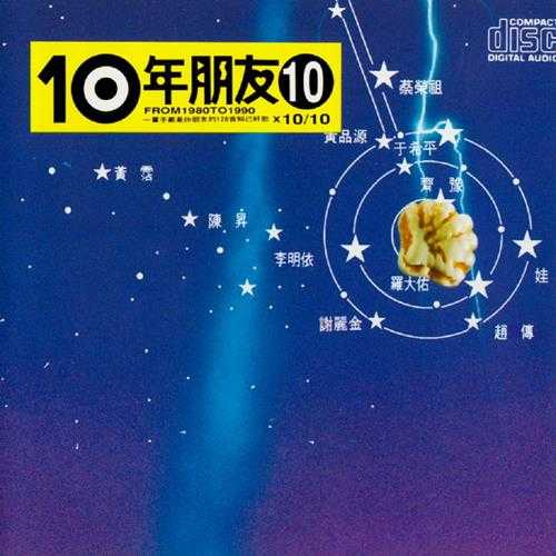 群星.1991-滚石10年朋友10CD【滚石】【WAV+CUE】