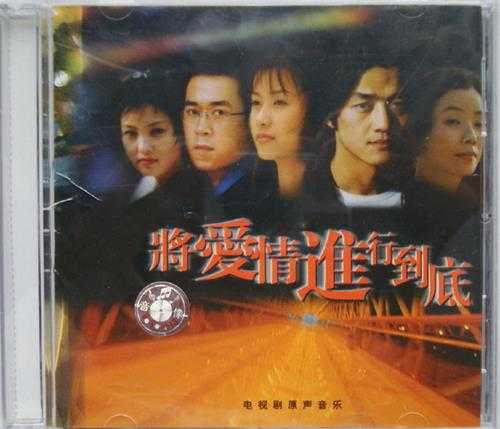 群星.1999-将爱情进行到底电视剧原声音乐【中唱】【WAV+CUE】