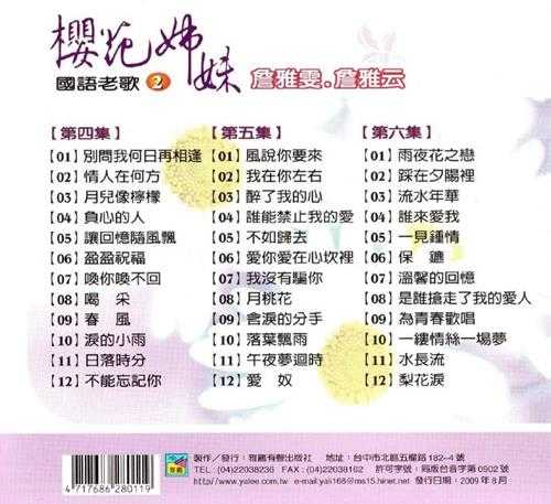 樱花姐妹.1996-国语老歌6CD【雅鹂】【WAV+CUE】