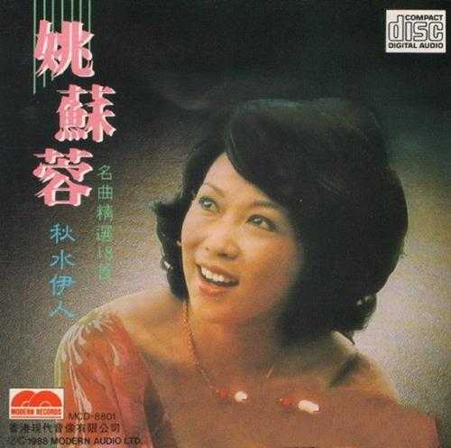 姚苏蓉.1988-名曲精选18首【现代唱片】【WAV+CUE】