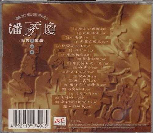 潘秀琼.1995-旷世低音歌后经典金曲6CD【迪安】【WAV+CUE】