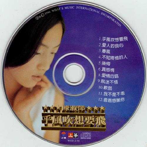 陈淑萍.1996-乎风吹想要飞【上华】【WAV+CUE】