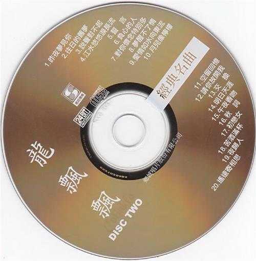 龙飘飘.1998-旧情绵绵2辑4CD【乡城】【WAV+CUE】