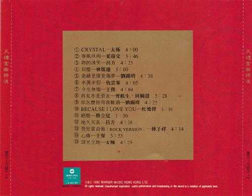 群星.1992-华纳金曲精选系列10CD【华纳】【WAV+CUE】